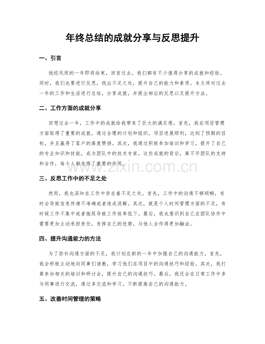 年终总结的成就分享与反思提升.docx_第1页