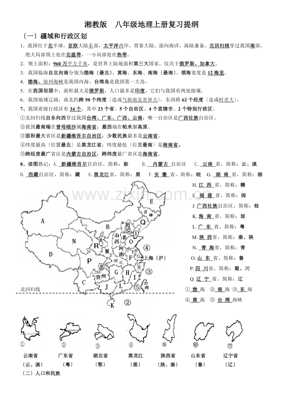 湘教版八年级上册地理复习提纲.docx_第1页