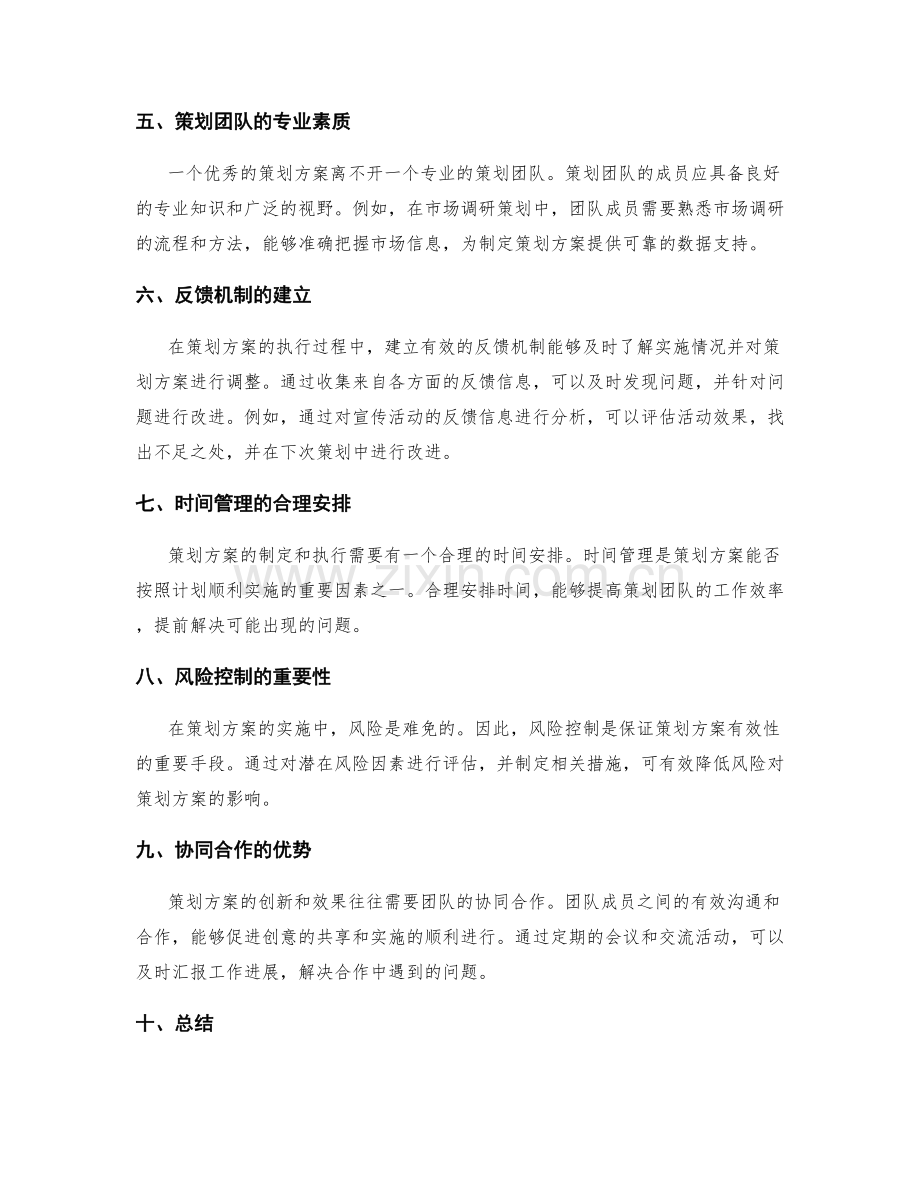 策划方案的创新和效果.docx_第2页