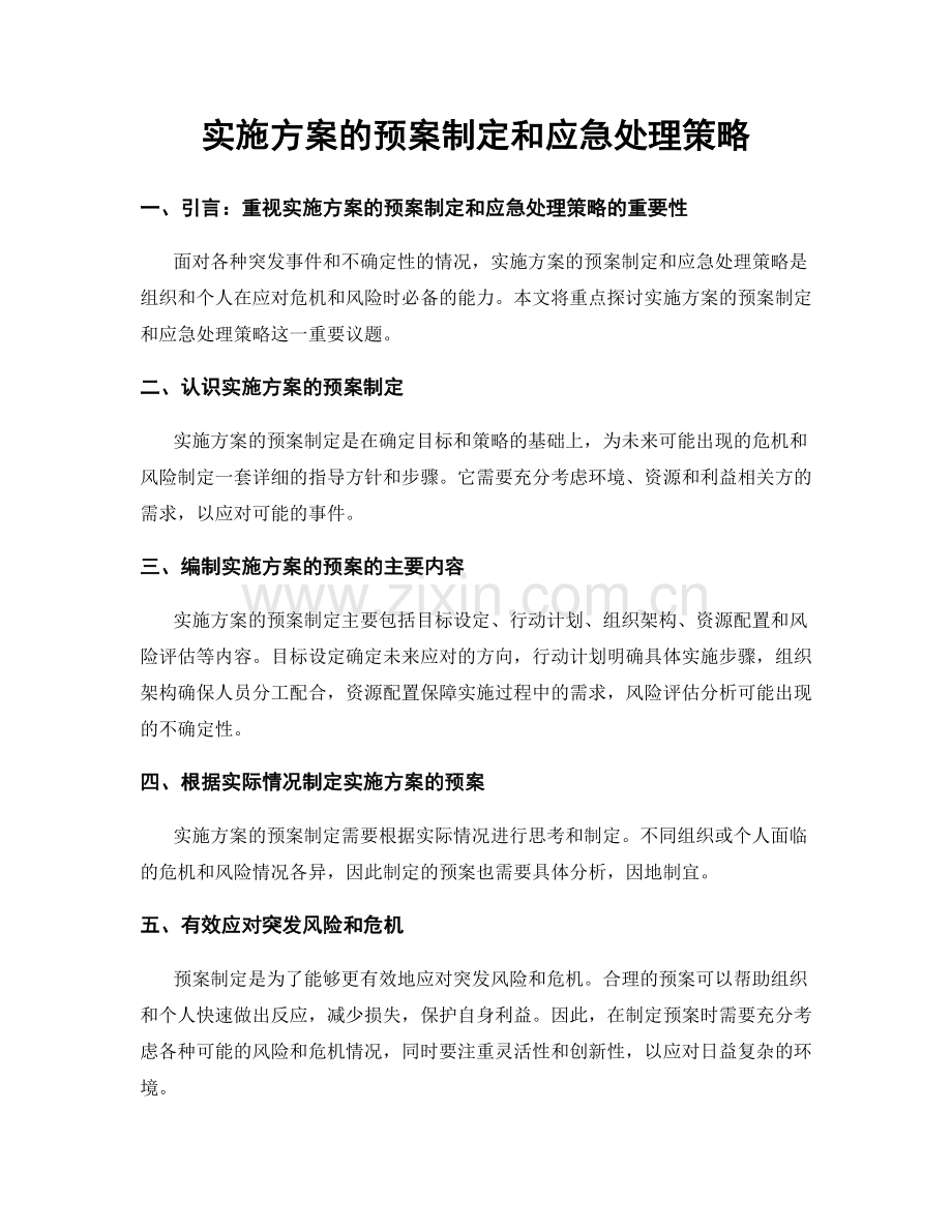 实施方案的预案制定和应急处理策略.docx_第1页