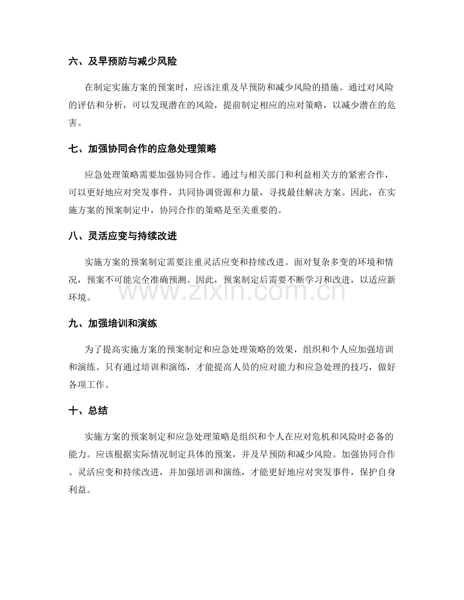 实施方案的预案制定和应急处理策略.docx_第2页