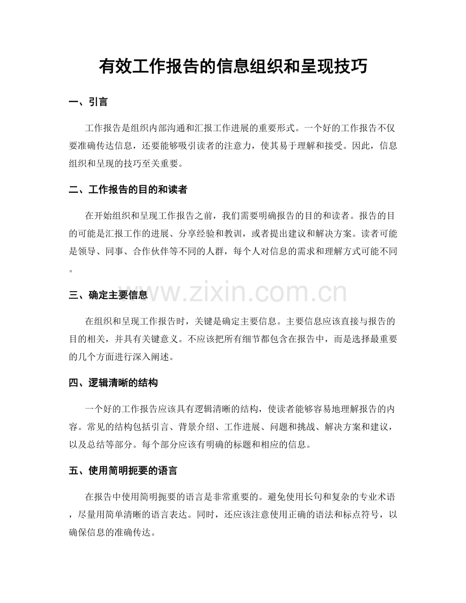 有效工作报告的信息组织和呈现技巧.docx_第1页