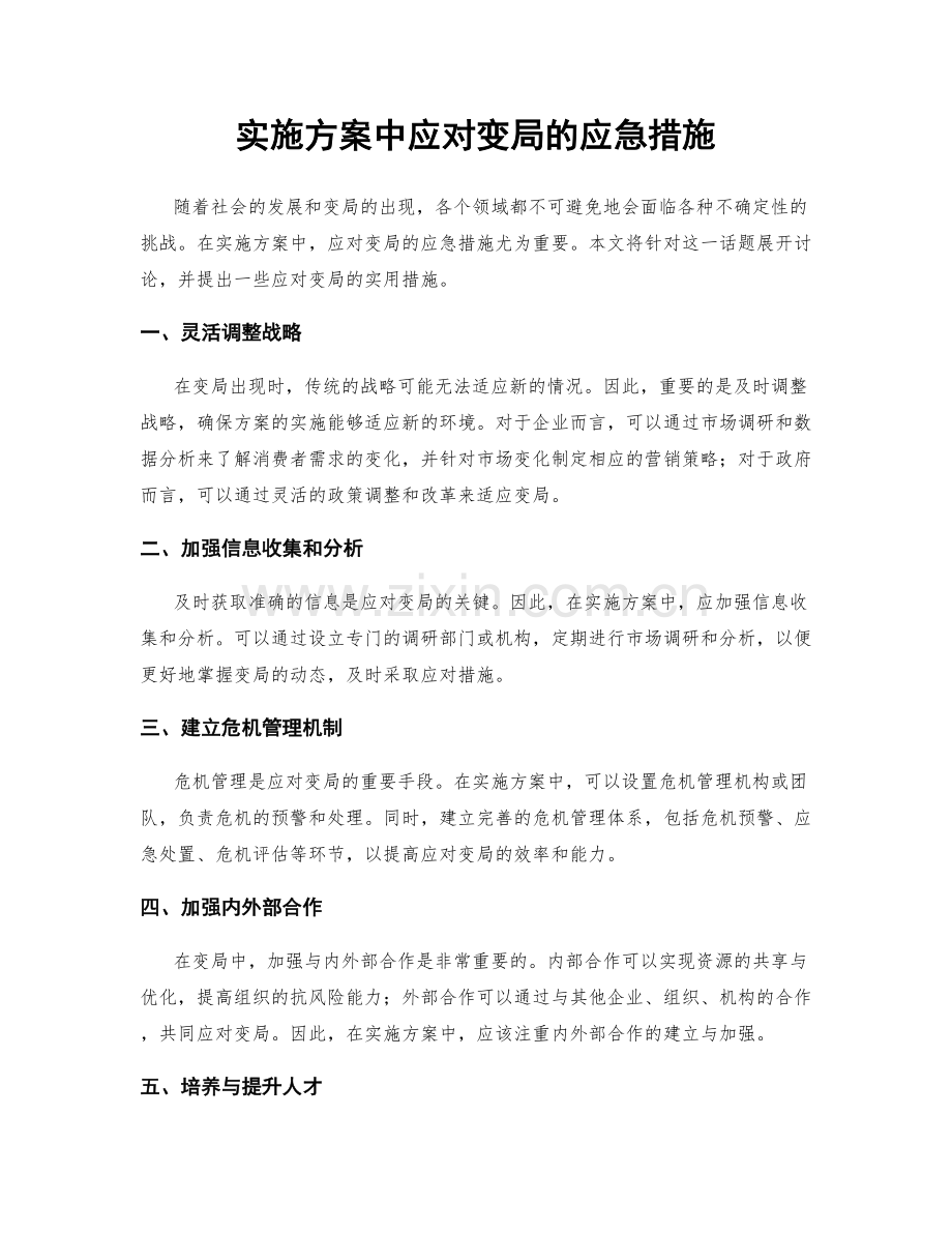 实施方案中应对变局的应急措施.docx_第1页