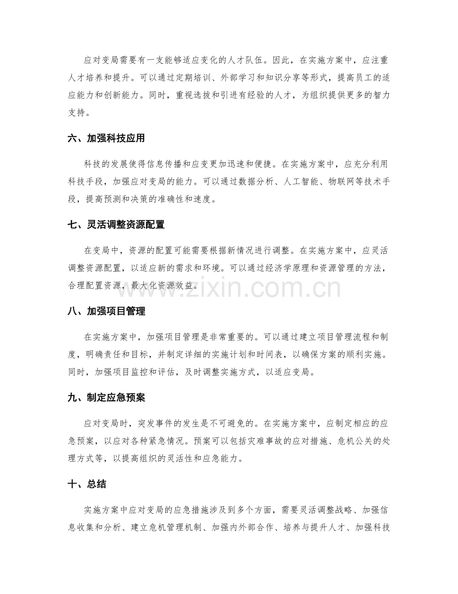 实施方案中应对变局的应急措施.docx_第2页