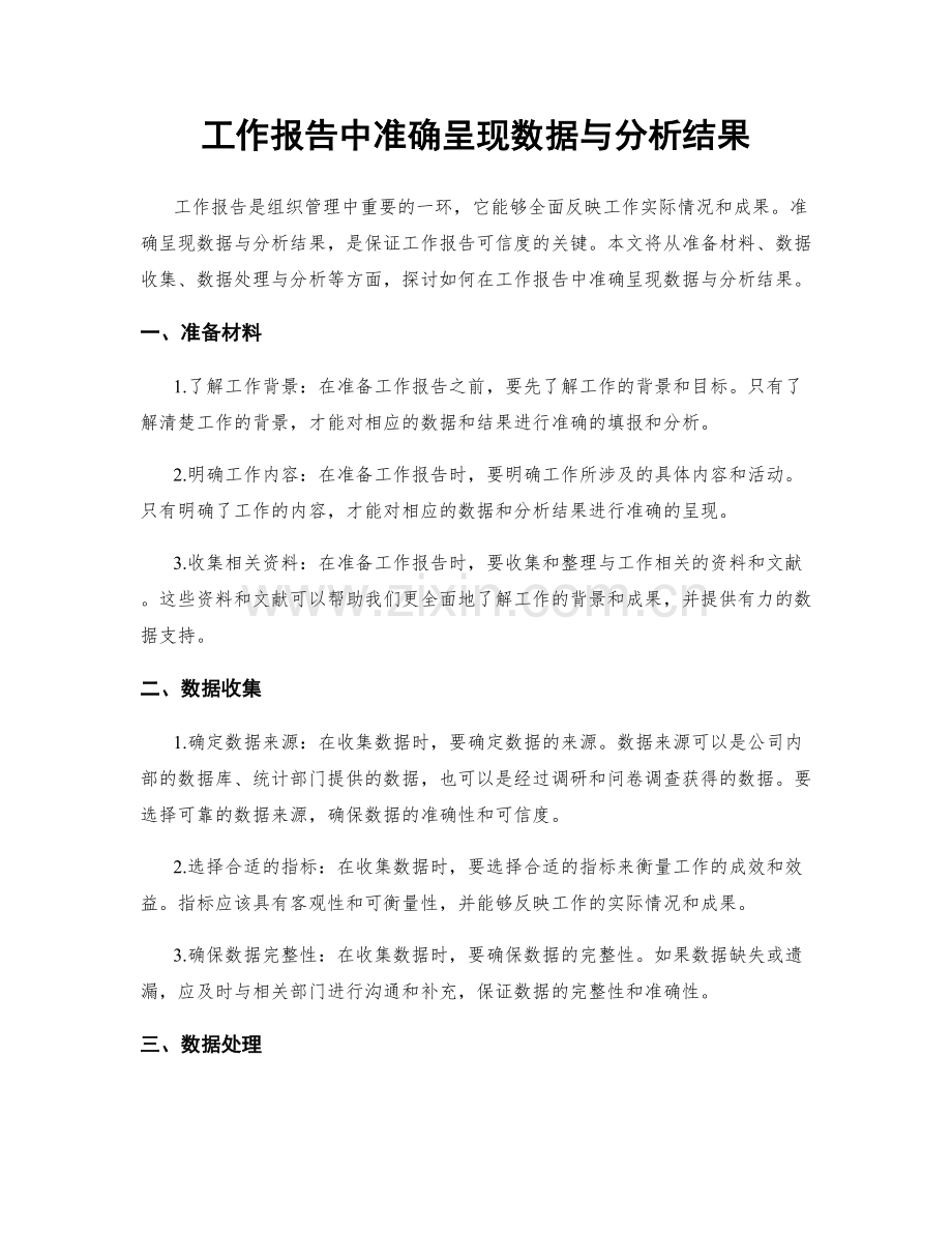 工作报告中准确呈现数据与分析结果.docx_第1页