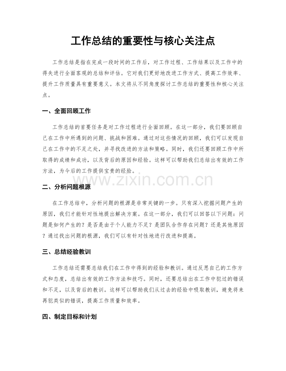 工作总结的重要性与核心关注点.docx_第1页