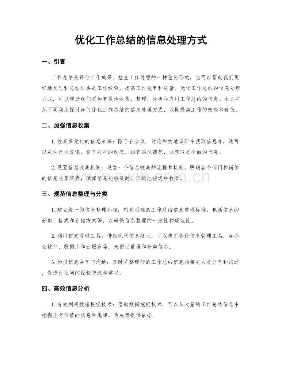 优化工作总结的信息处理方式.docx_第1页