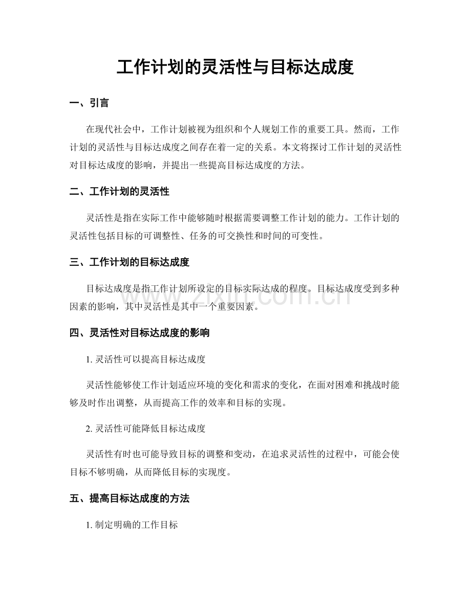 工作计划的灵活性与目标达成度.docx_第1页