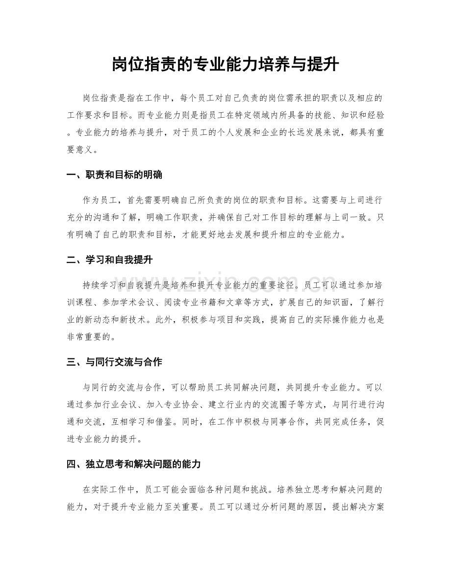 岗位职责的专业能力培养与提升.docx_第1页