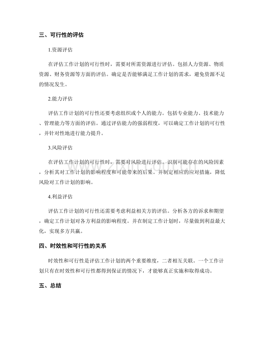 评估工作计划的时效性和可行性.docx_第2页