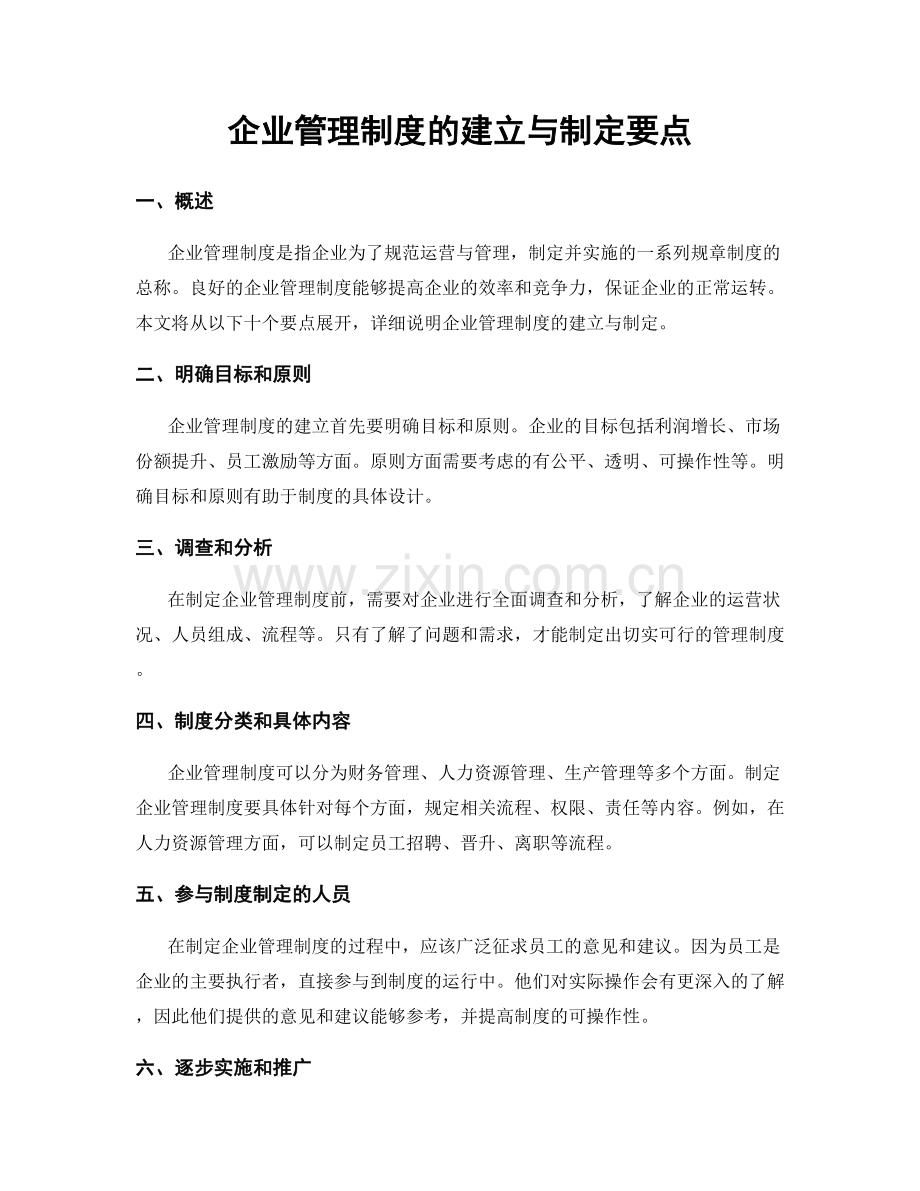 企业管理制度的建立与制定要点.docx_第1页