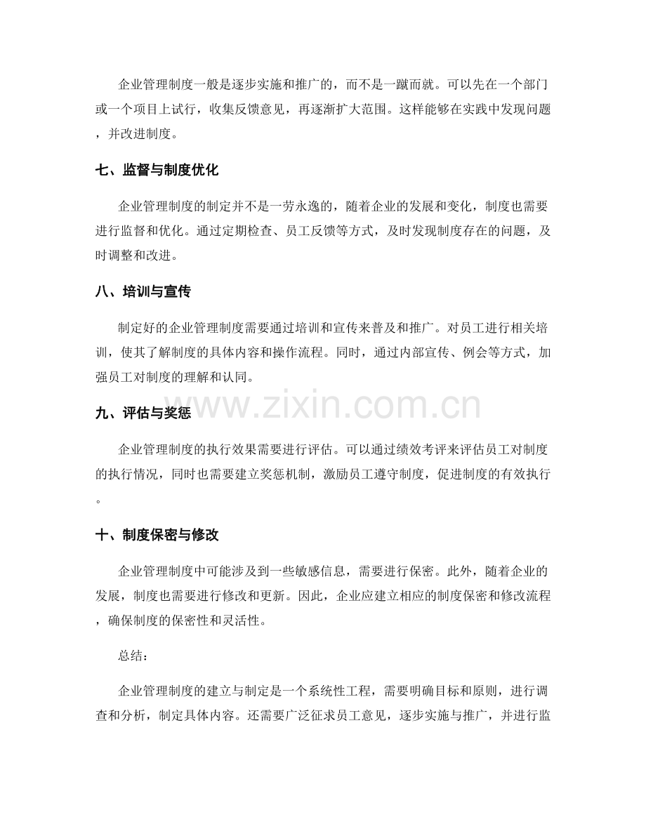 企业管理制度的建立与制定要点.docx_第2页