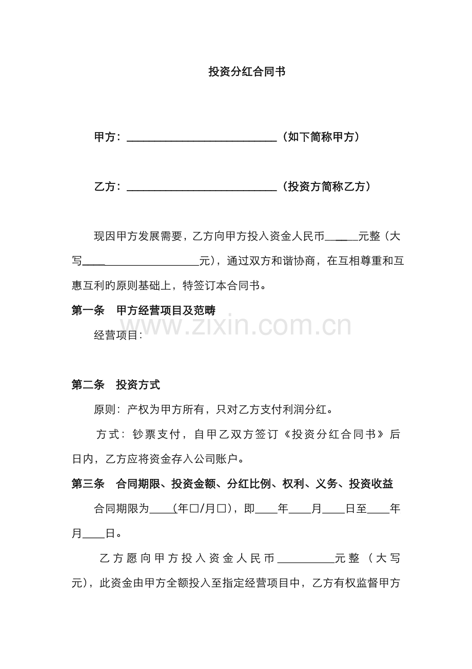 投资分红协议.docx_第1页