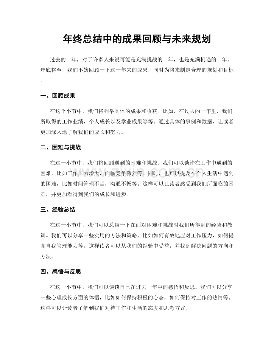 年终总结中的成果回顾与未来规划.docx_第1页