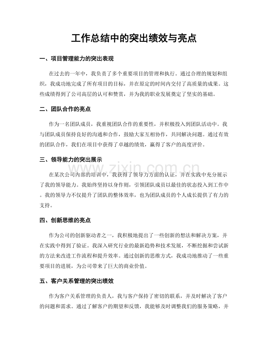 工作总结中的突出绩效与亮点.docx_第1页