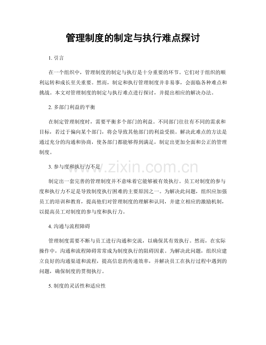 管理制度的制定与执行难点探讨.docx_第1页