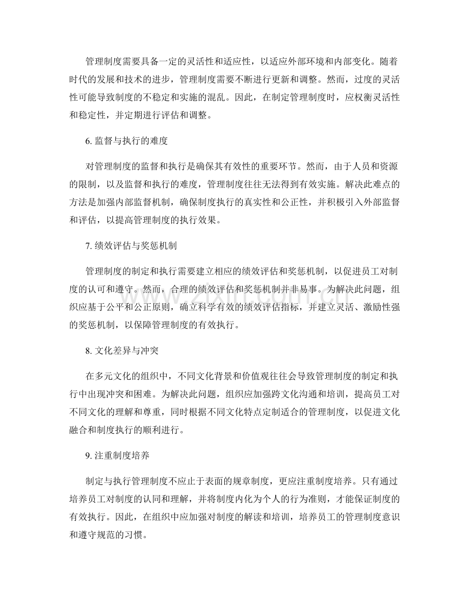 管理制度的制定与执行难点探讨.docx_第2页