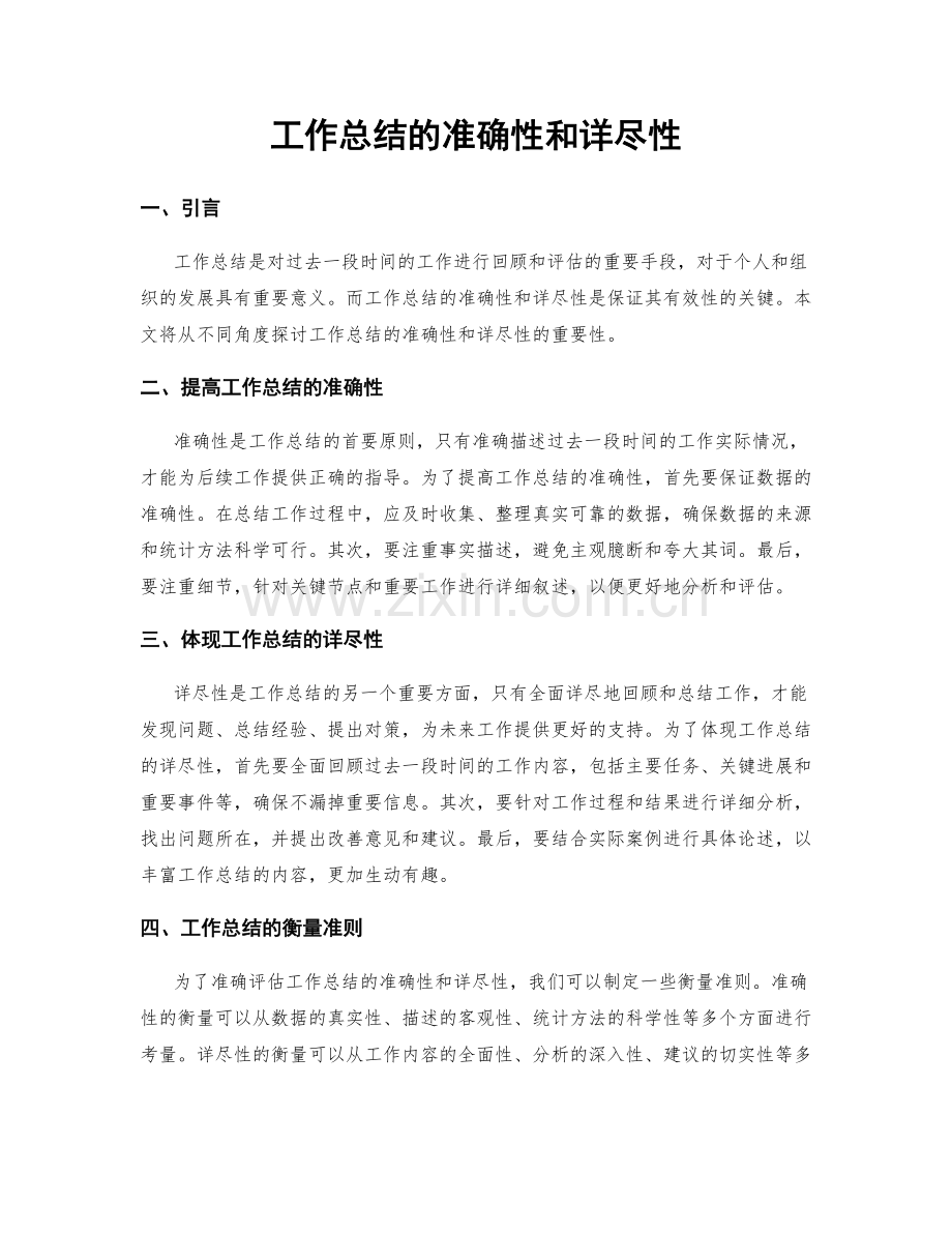 工作总结的准确性和详尽性.docx_第1页