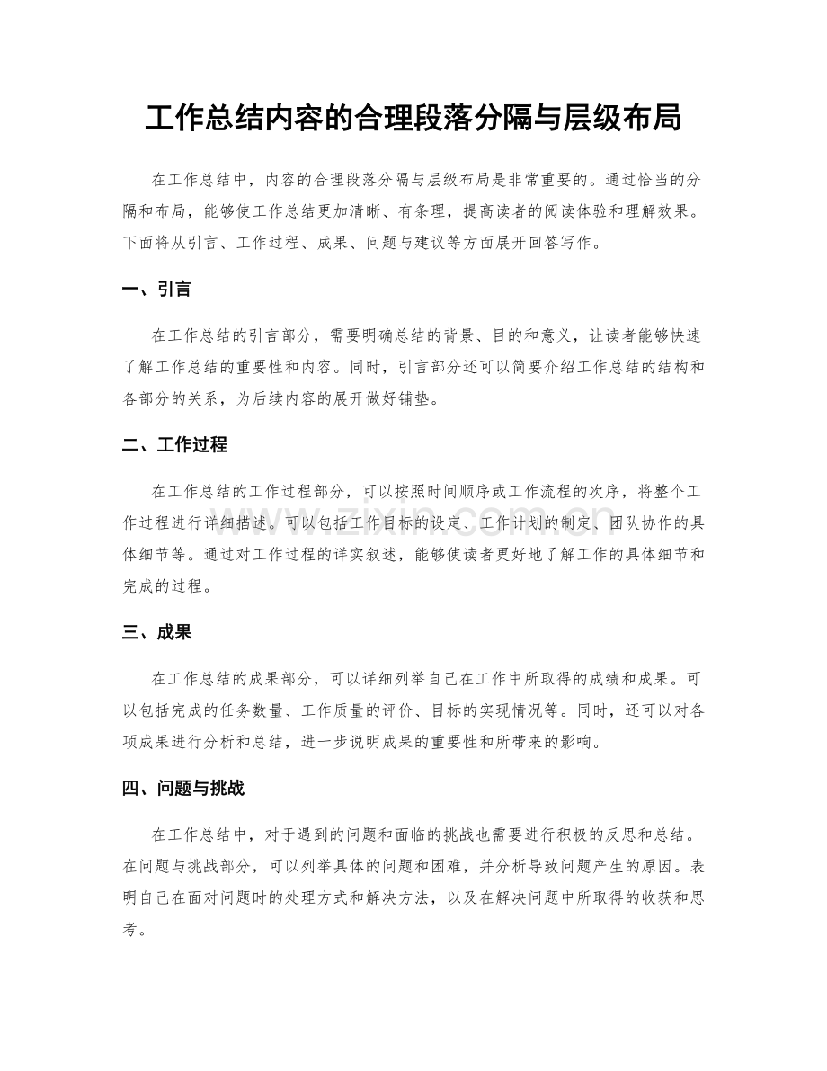 工作总结内容的合理段落分隔与层级布局.docx_第1页