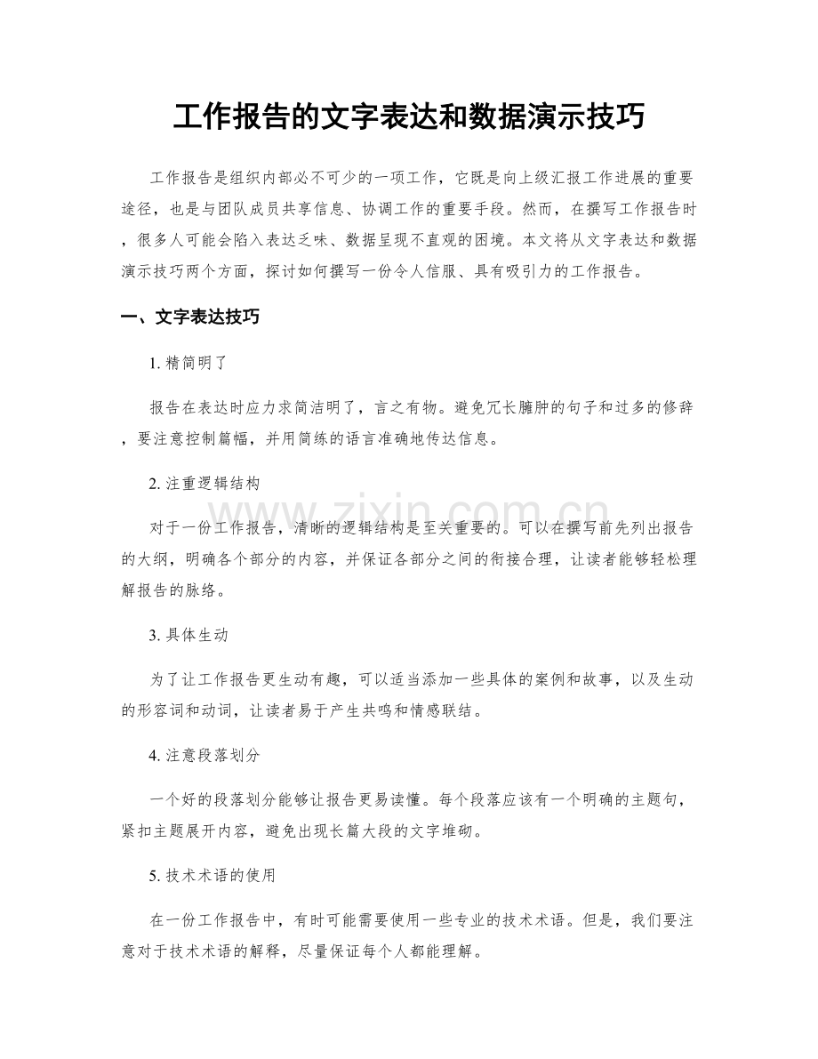 工作报告的文字表达和数据演示技巧.docx_第1页