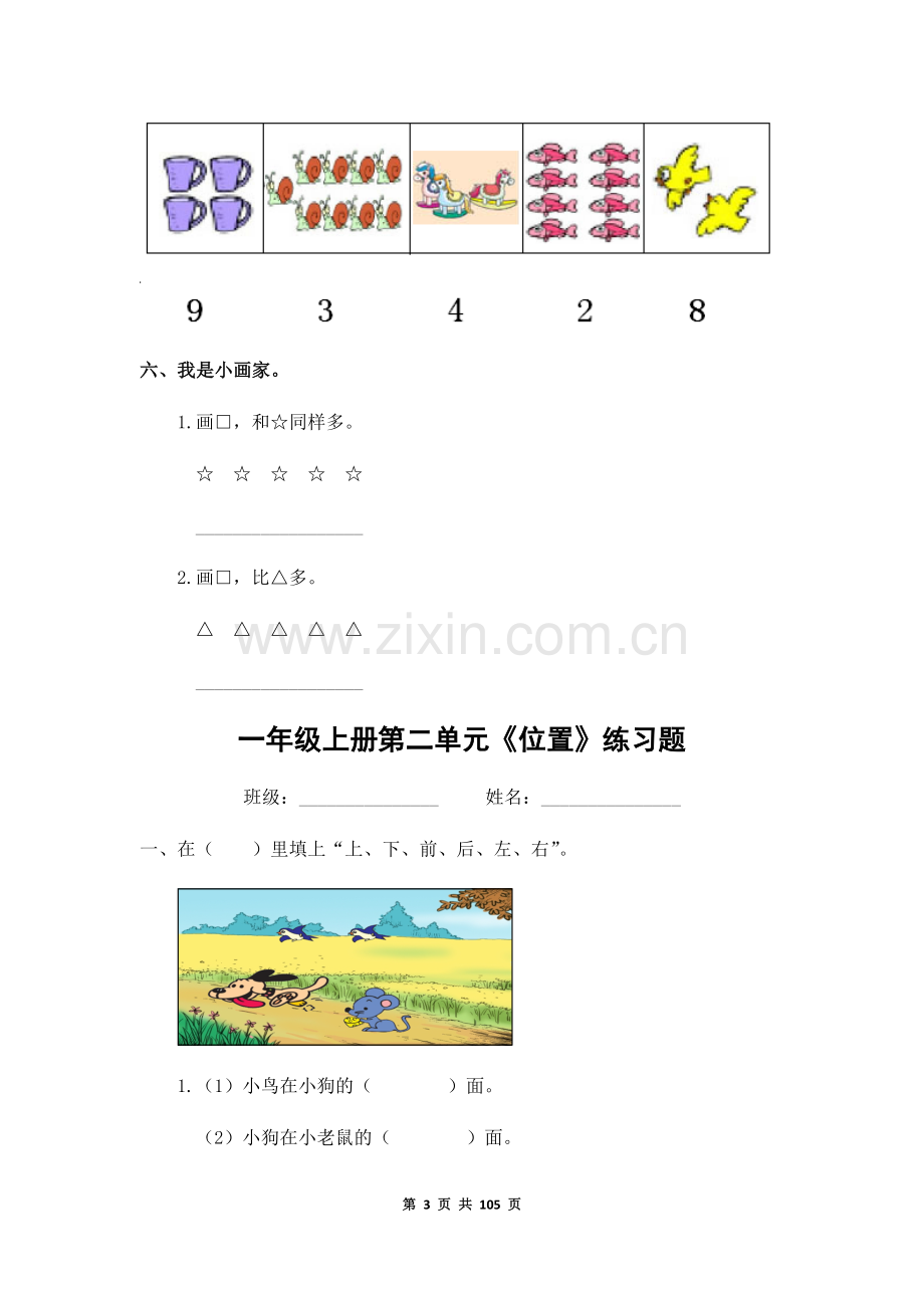 小学一年级数学上册全单元测试题(参考答案).docx_第3页