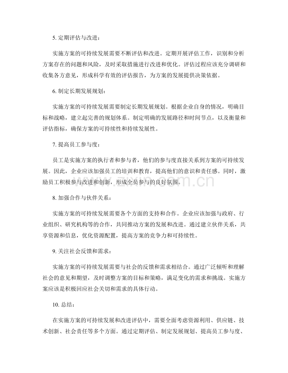 实施方案的可持续发展和改进评估.docx_第2页