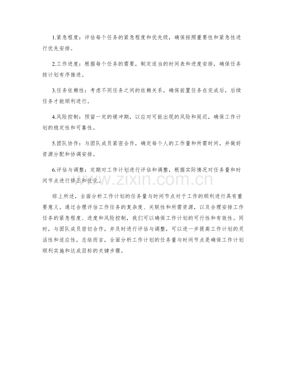 全面分析工作计划的任务量与时间节点.docx_第2页