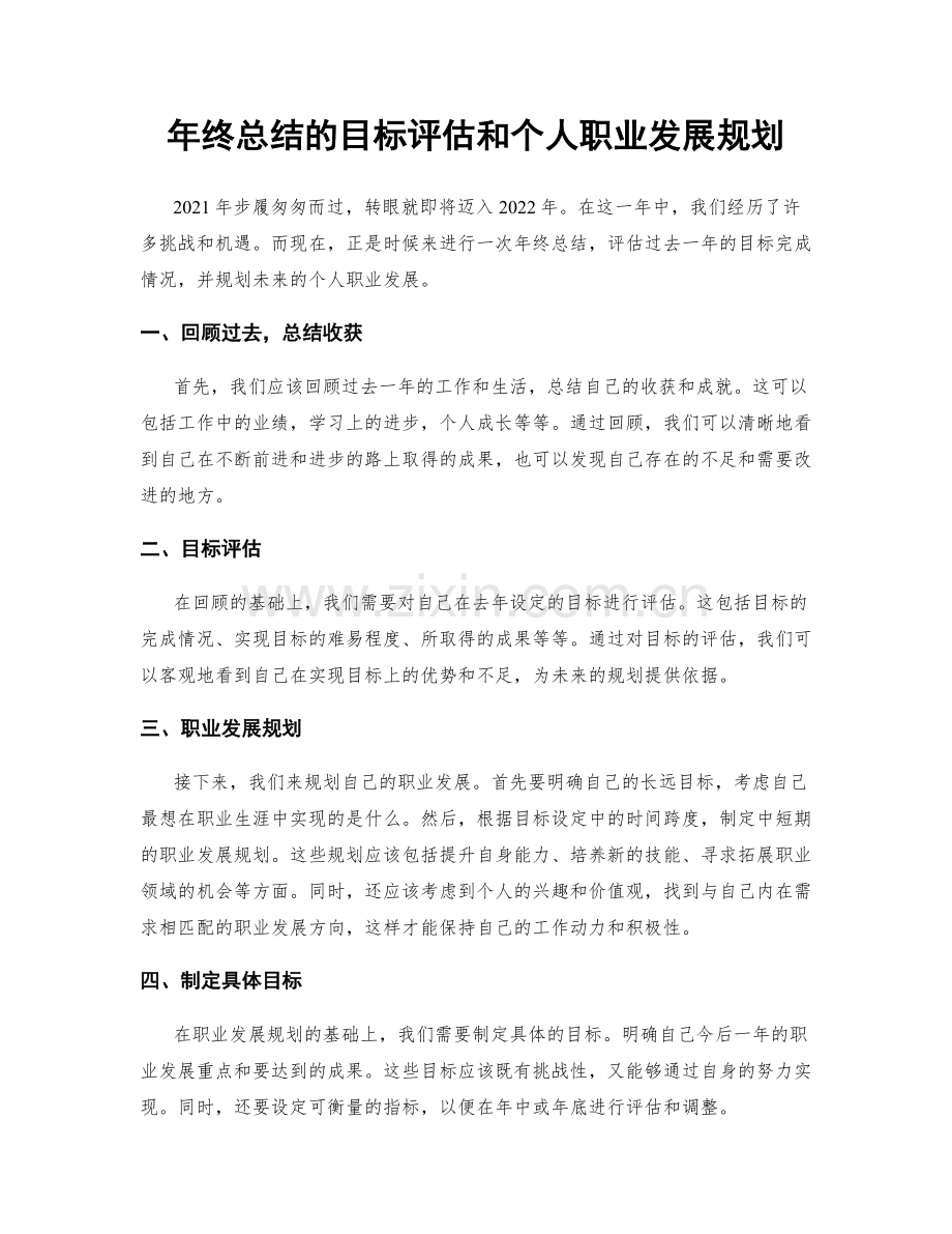 年终总结的目标评估和个人职业发展规划.docx_第1页