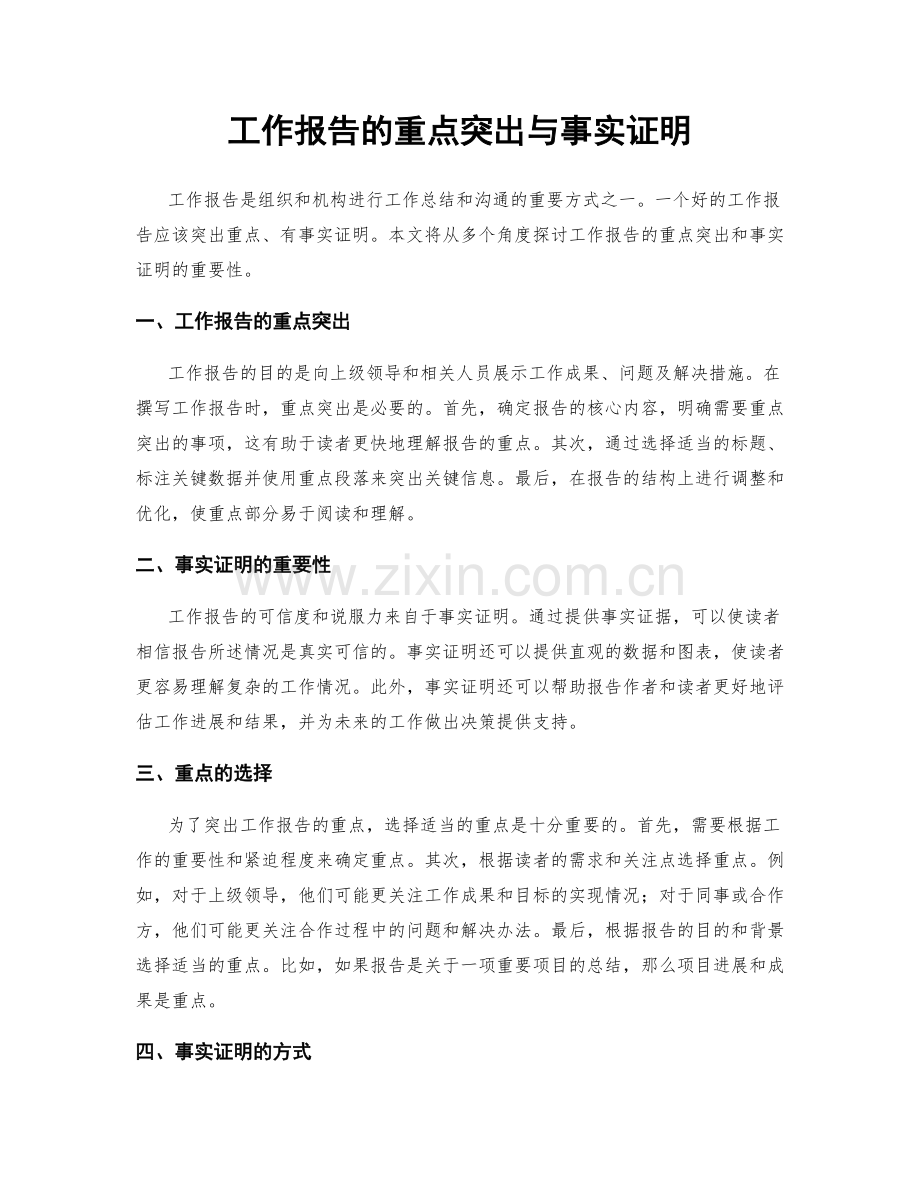 工作报告的重点突出与事实证明.docx_第1页