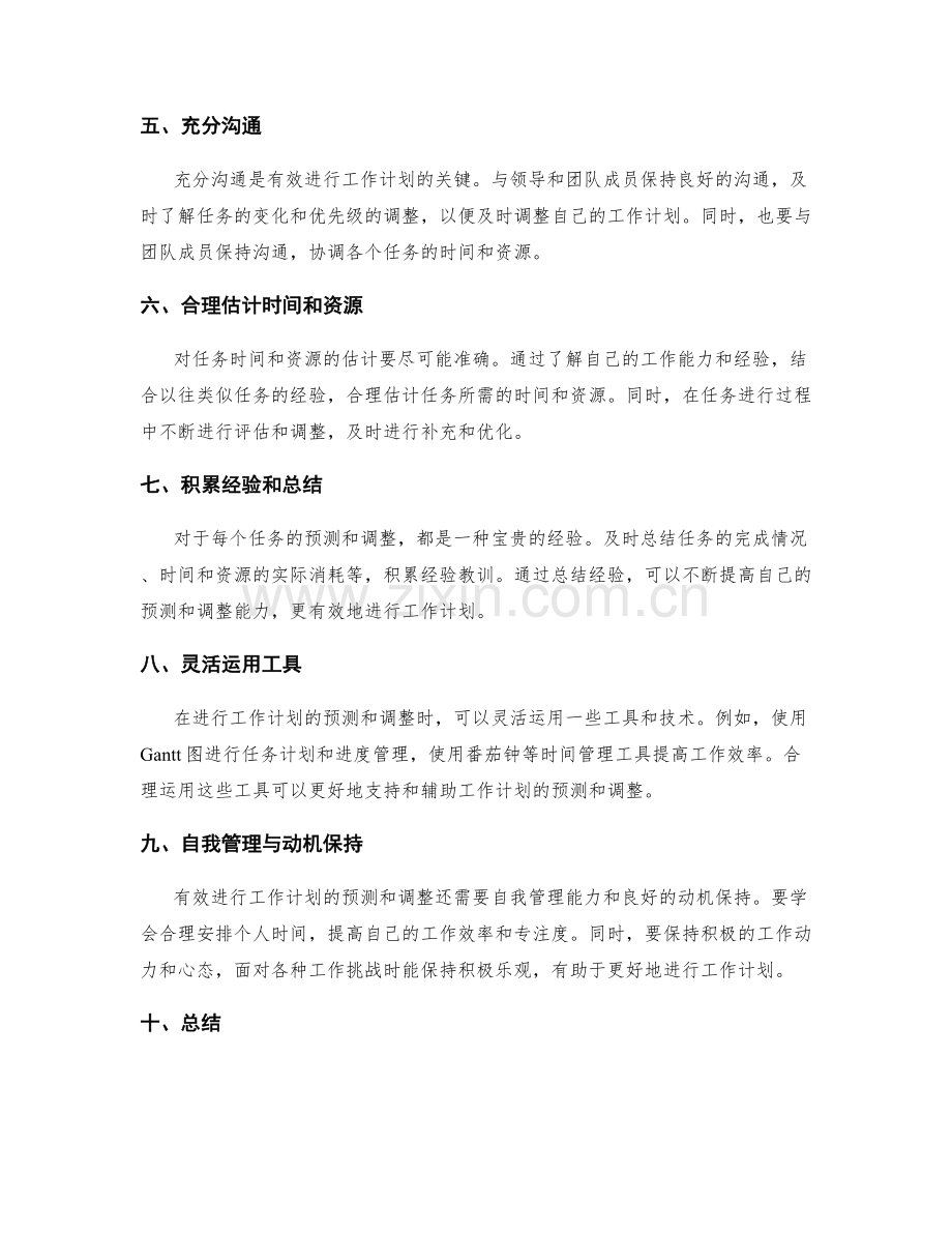 有效进行工作计划的预测和调整.docx_第2页