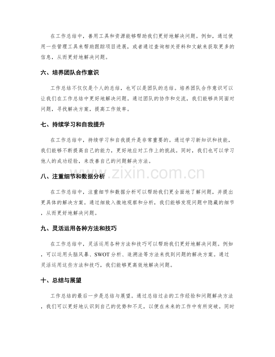 工作总结的创新思维与问题解决方法.docx_第2页