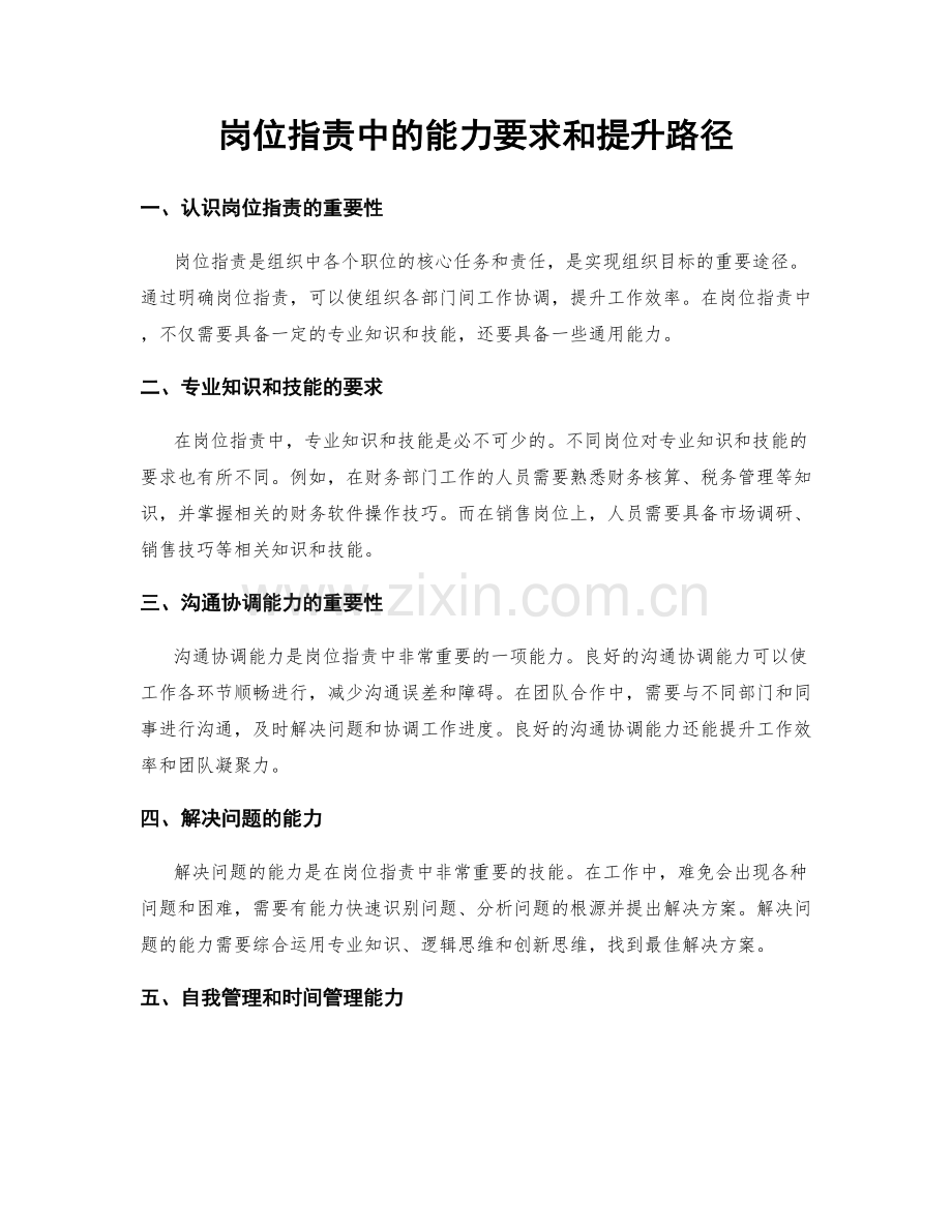 岗位职责中的能力要求和提升路径.docx_第1页