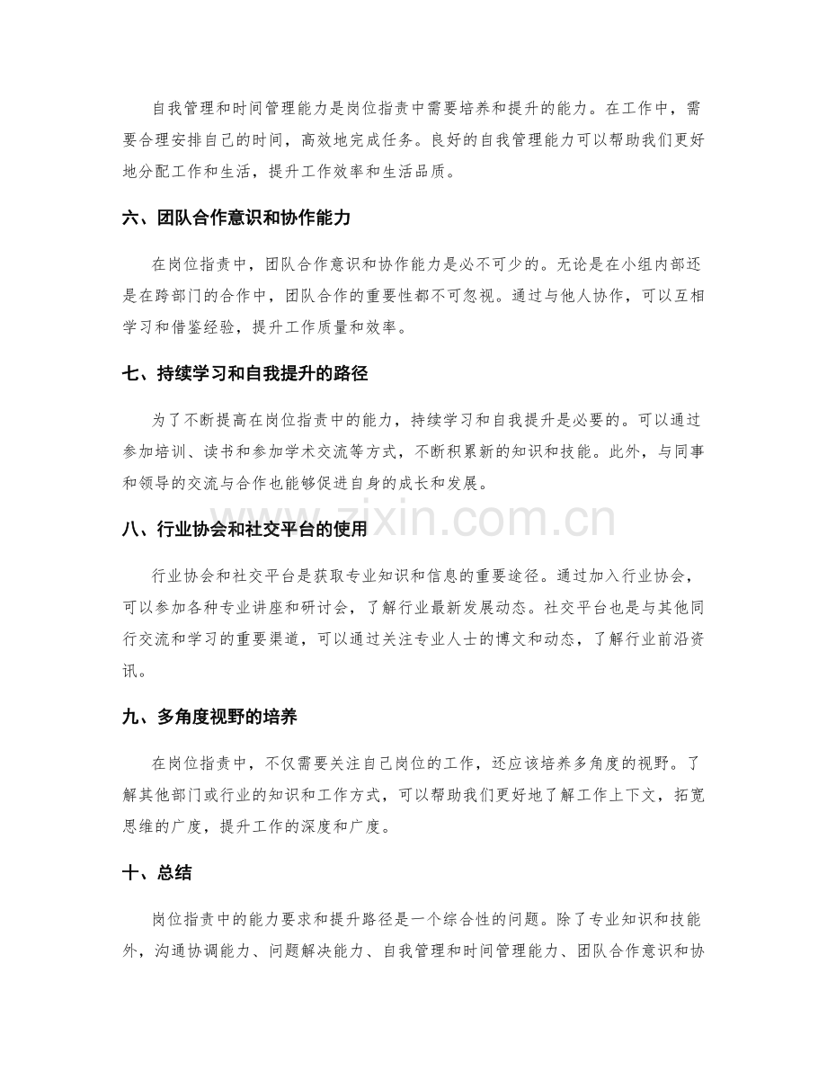 岗位职责中的能力要求和提升路径.docx_第2页