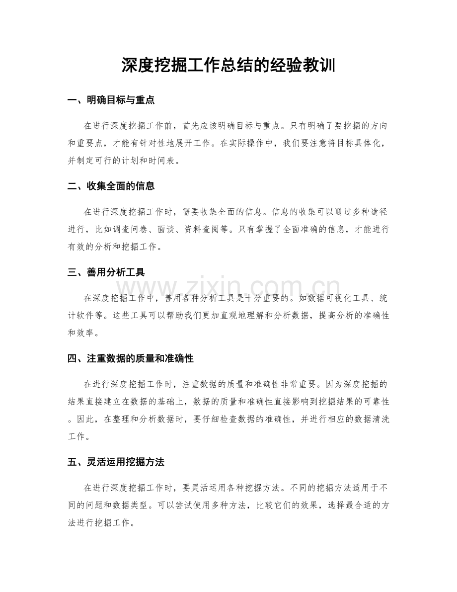 深度挖掘工作总结的经验教训.docx_第1页