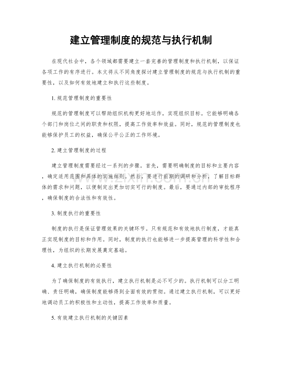 建立管理制度的规范与执行机制.docx_第1页