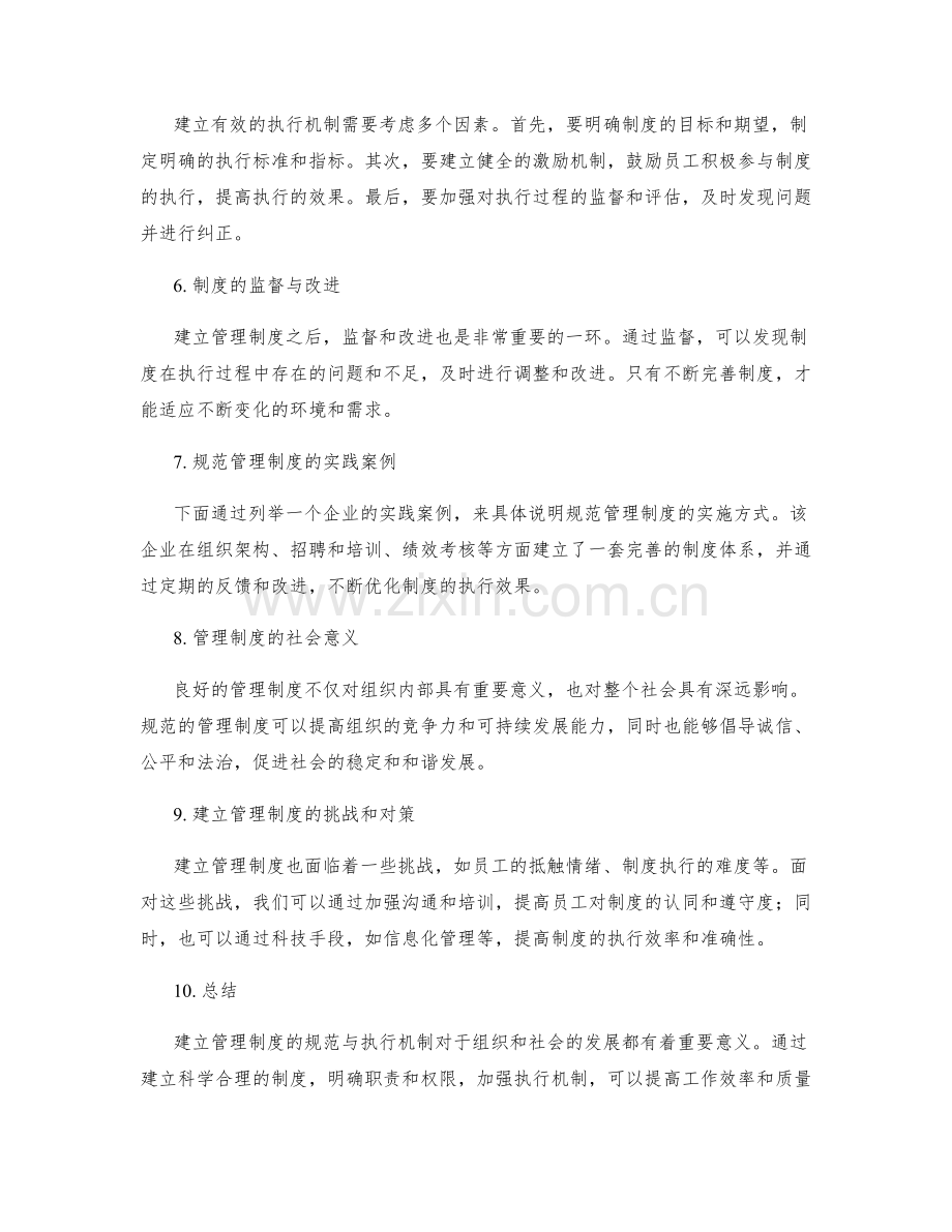 建立管理制度的规范与执行机制.docx_第2页