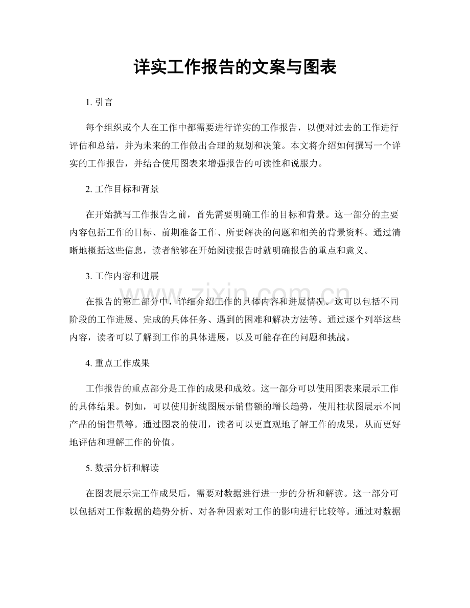 详实工作报告的文案与图表.docx_第1页