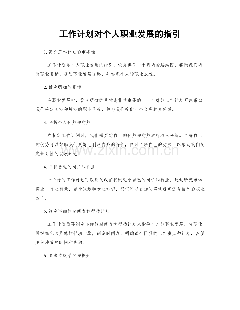 工作计划对个人职业发展的指引.docx_第1页