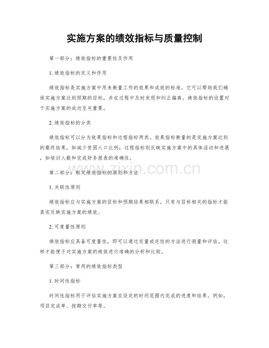 实施方案的绩效指标与质量控制.docx_第1页