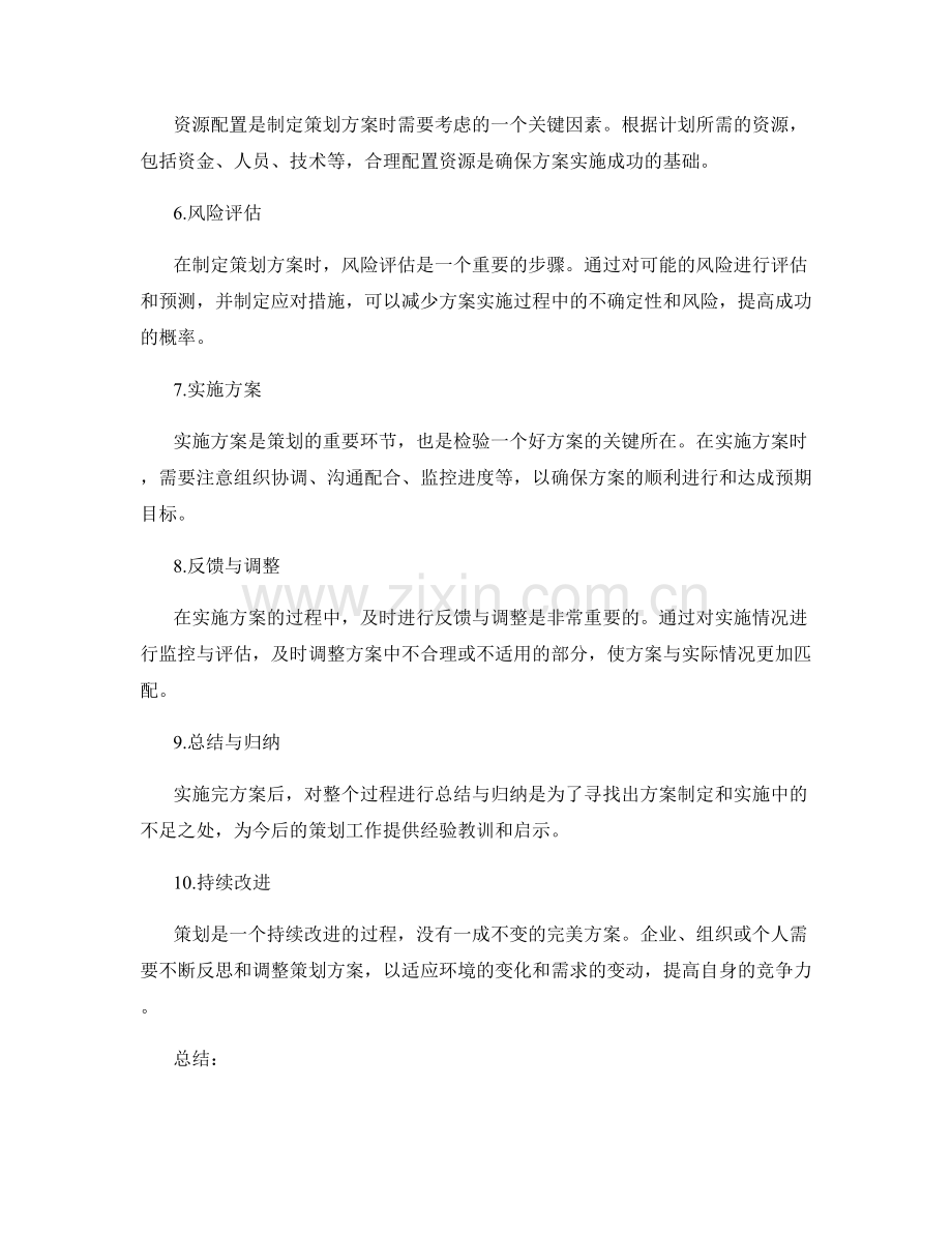 制定策划方案的关键步骤与原则.docx_第2页