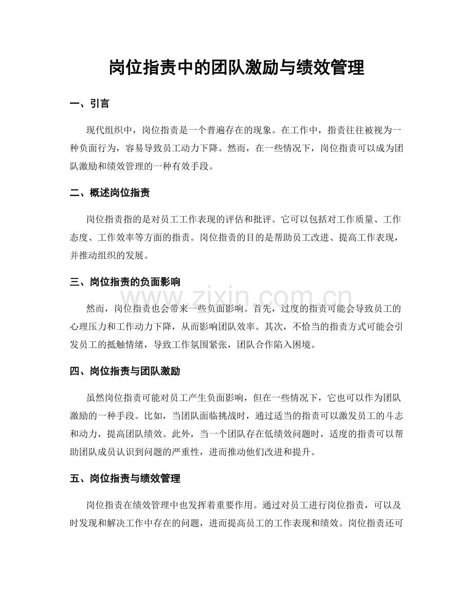 岗位职责中的团队激励与绩效管理.docx_第1页