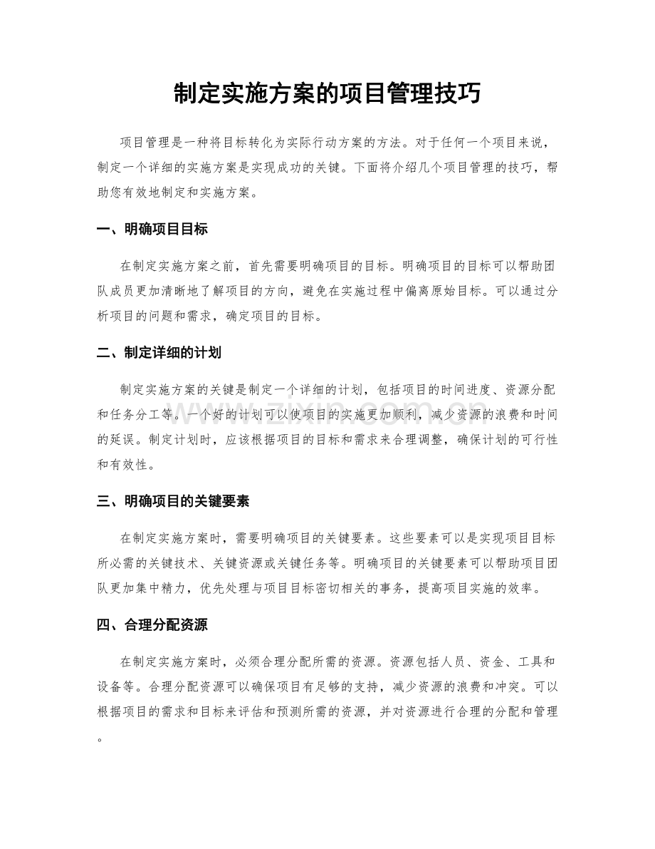 制定实施方案的项目管理技巧.docx_第1页