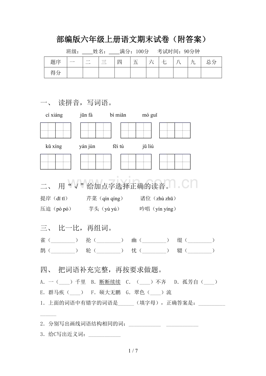 部编版六年级上册语文期末试卷(附答案).doc_第1页