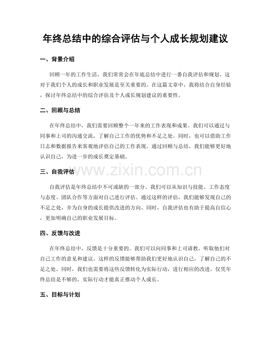 年终总结中的综合评估与个人成长规划建议.docx_第1页