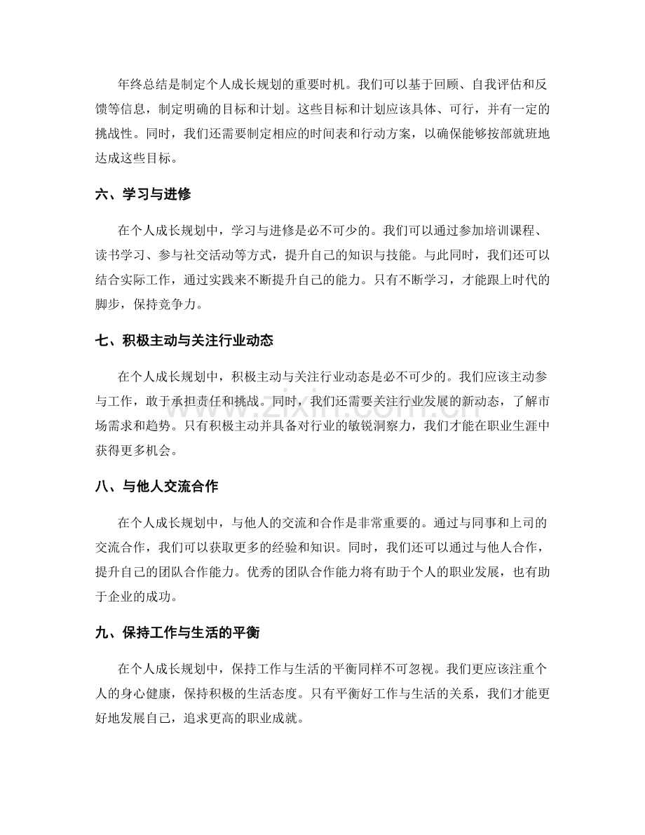 年终总结中的综合评估与个人成长规划建议.docx_第2页