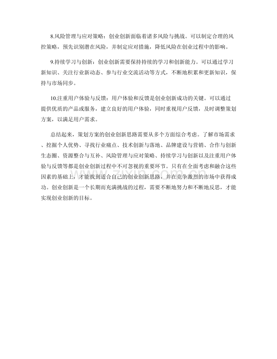 策划方案的创业创新思路.docx_第2页