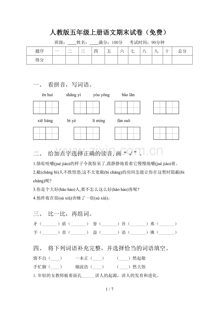 人教版五年级上册语文期末试卷.doc_第1页