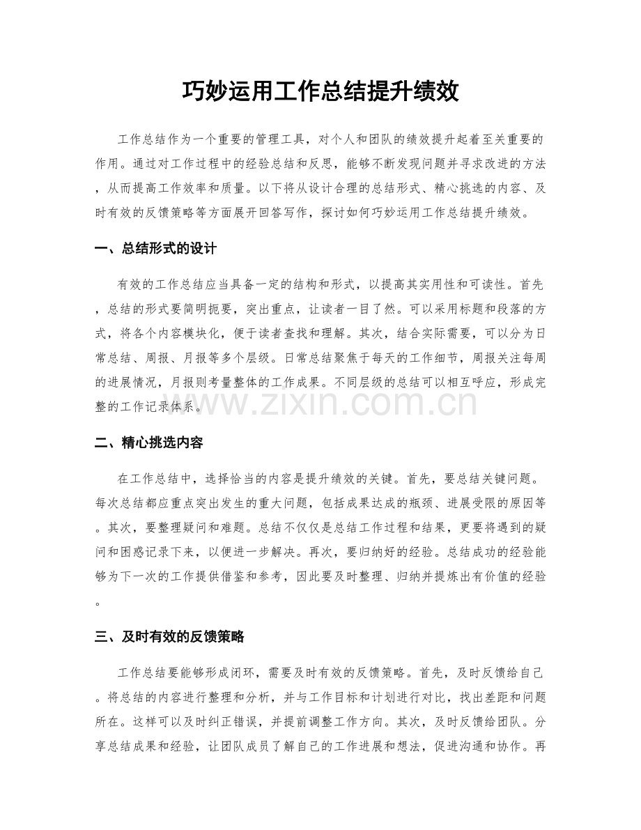 巧妙运用工作总结提升绩效.docx_第1页