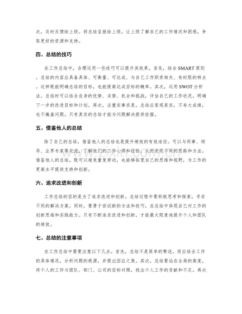 巧妙运用工作总结提升绩效.docx_第2页