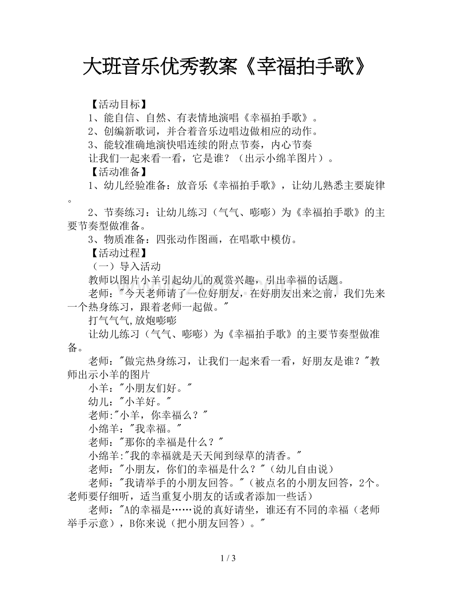 大班音乐优秀教案《幸福拍手歌》.doc_第1页